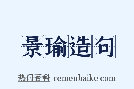 景瑜造句是什么意思的图片